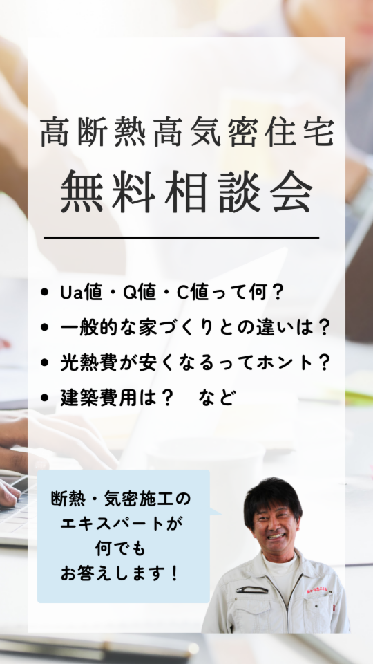 高断熱高気密住宅　無料相談会（18時以降・日・祝日もご相談可能）