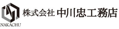 株式会社中川忠工務店