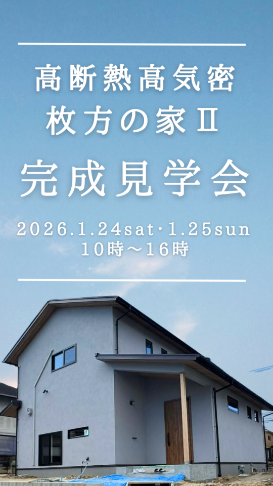 【高気密高断熱　枚方の家Ⅱ　完成見学会】UA値0.28　C値0.2　