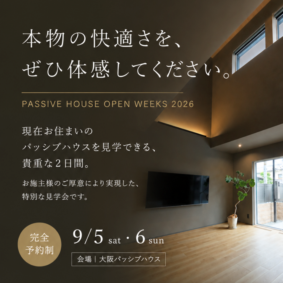【9/5・9/6開催】大阪パッシブハウス見学会｜PASSIVE HOUSE OPEN WEEKS 2026