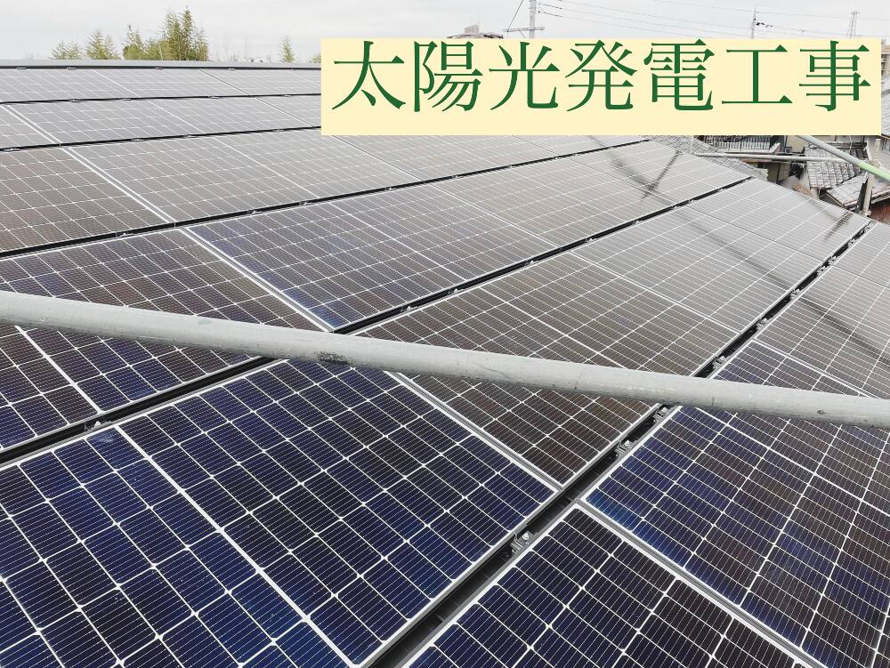 太陽光発電システム