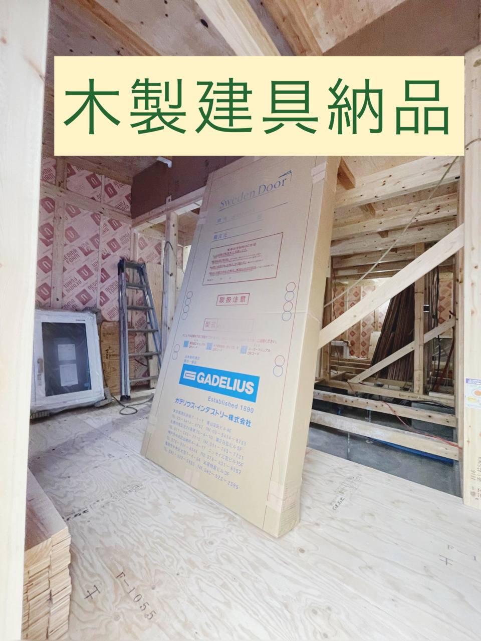 木製建具納品