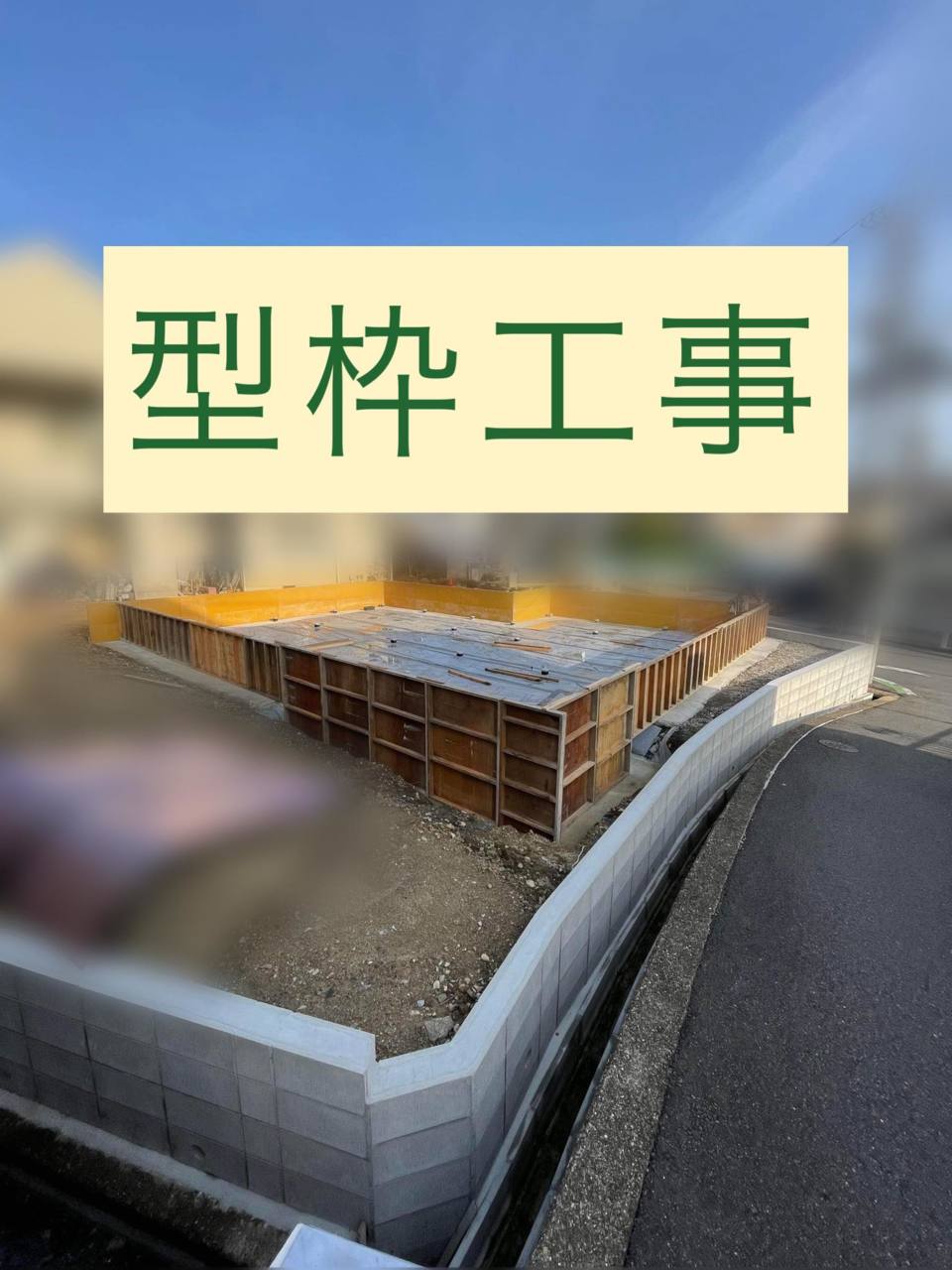 外周型枠工事