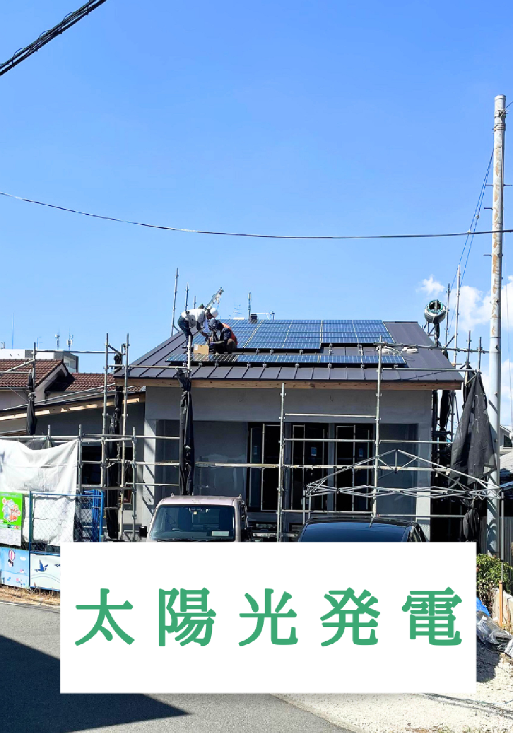 太陽光発電