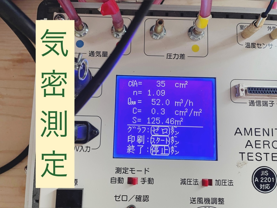 気密測定