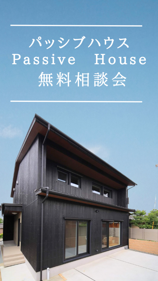 パッシブハウス無料相談会（18時以降・日、祝日もご相談可能です）