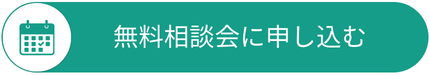 相談会申込