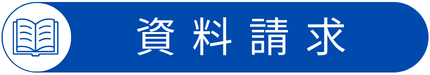 資料請求