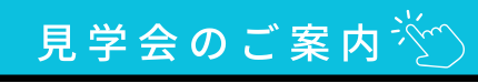 見学会の案内