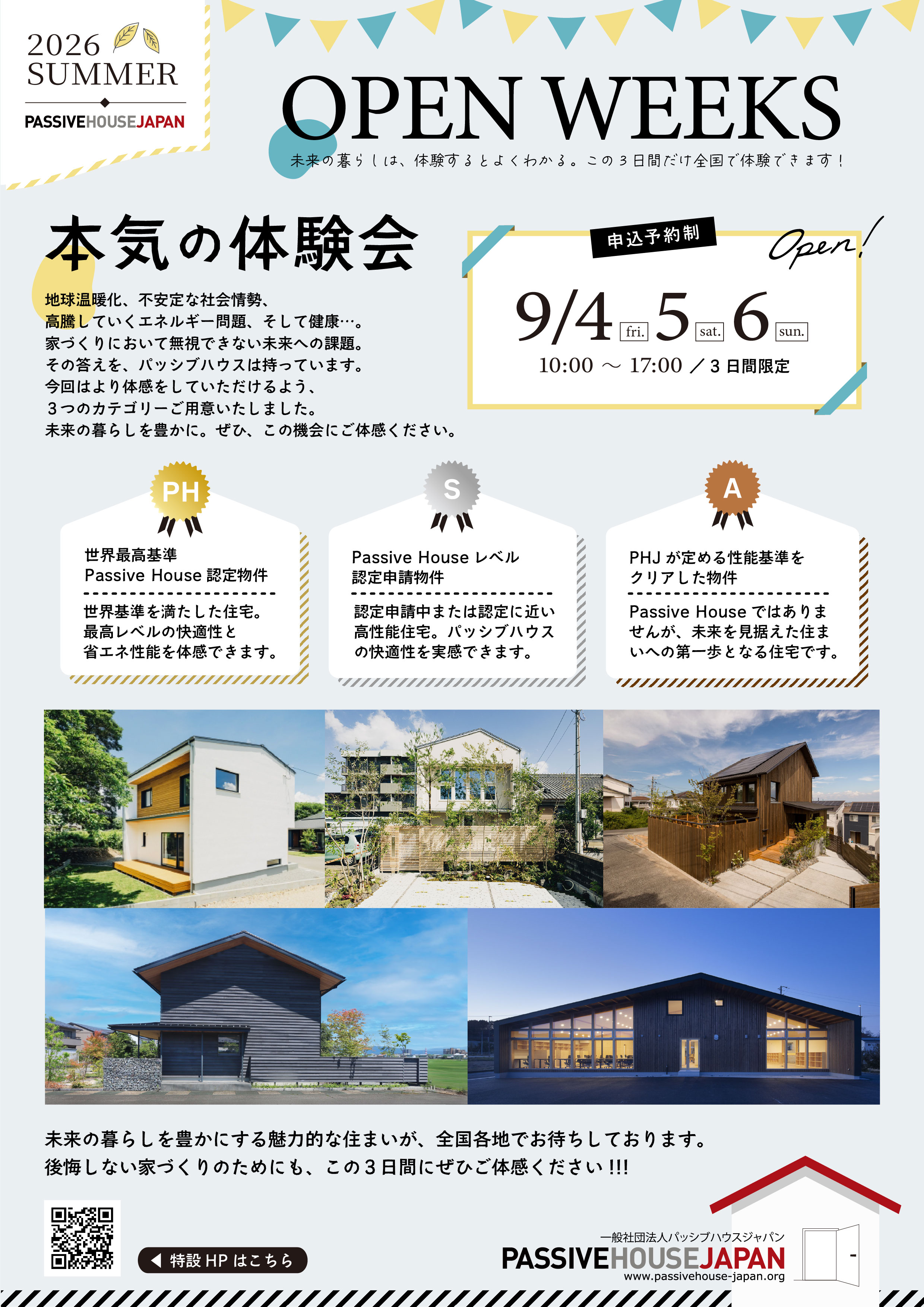 パッシブハウスオープンウィークス