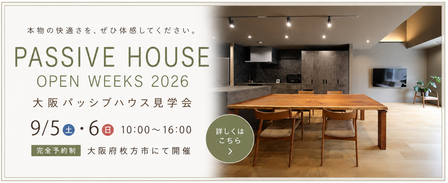 パッシブハウス見学会