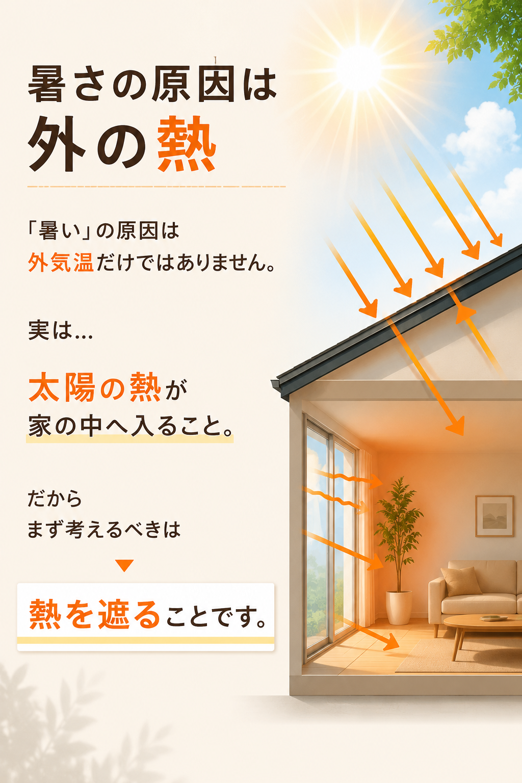 家の暑さの原因