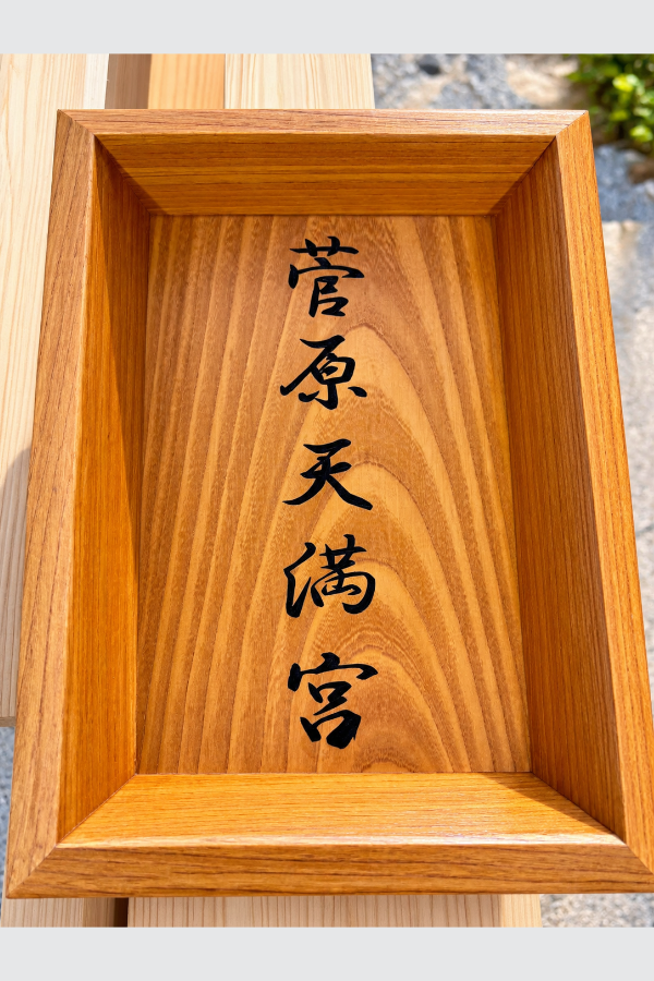 菅原天満宮