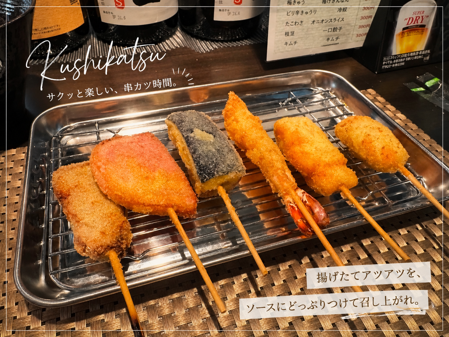 串カツ