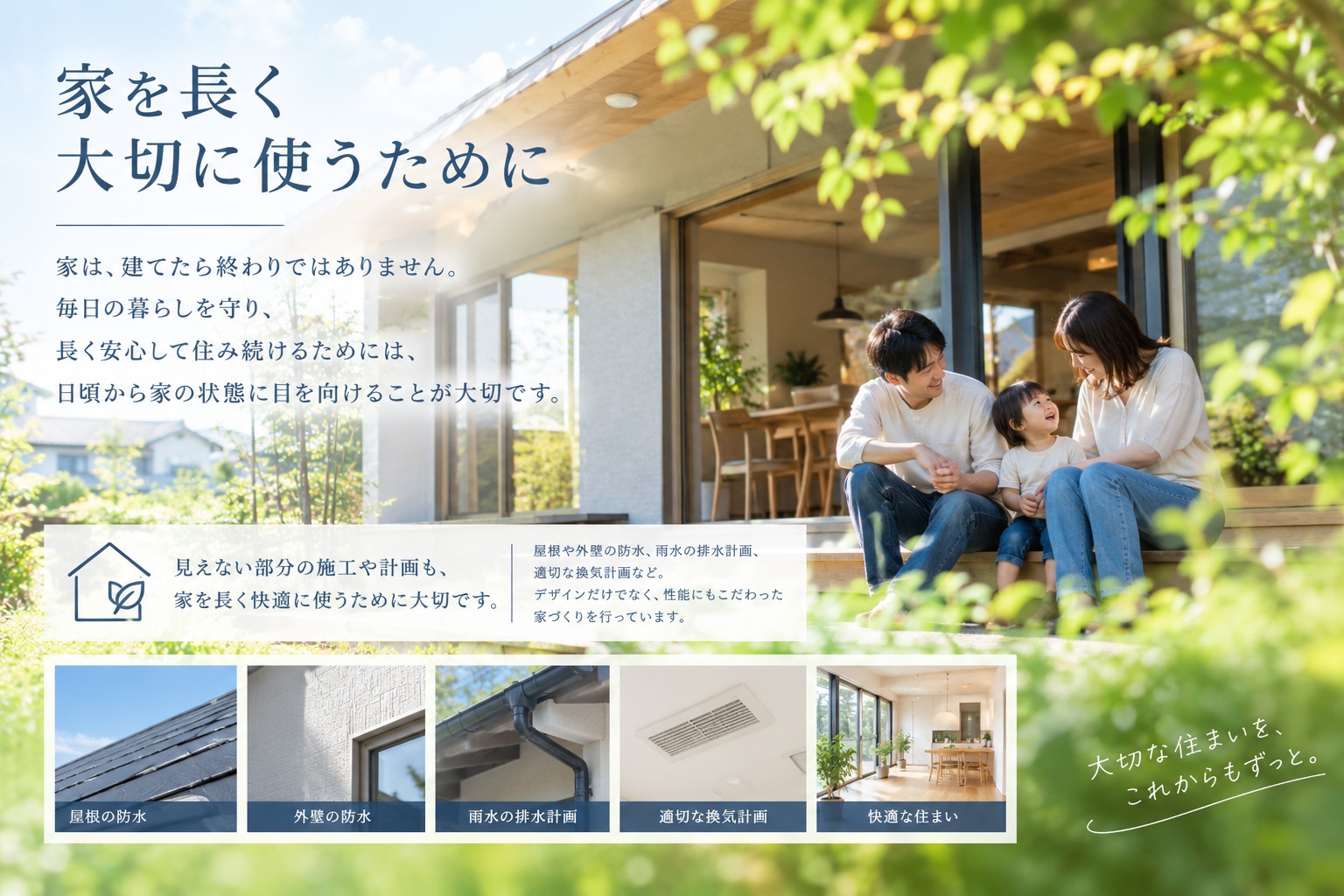 家を長く使うために