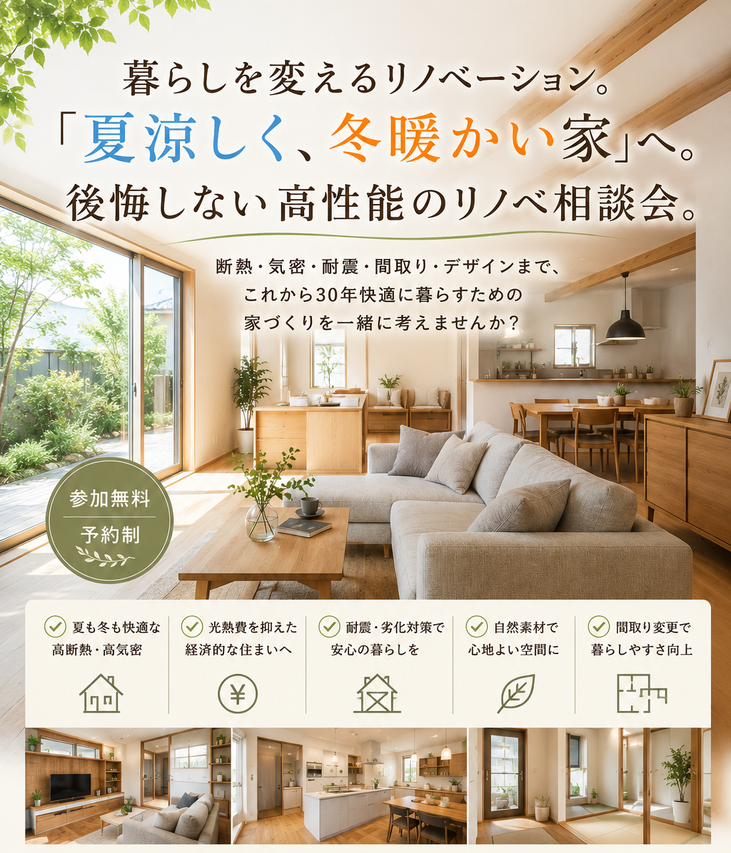 高性能リノベーション
