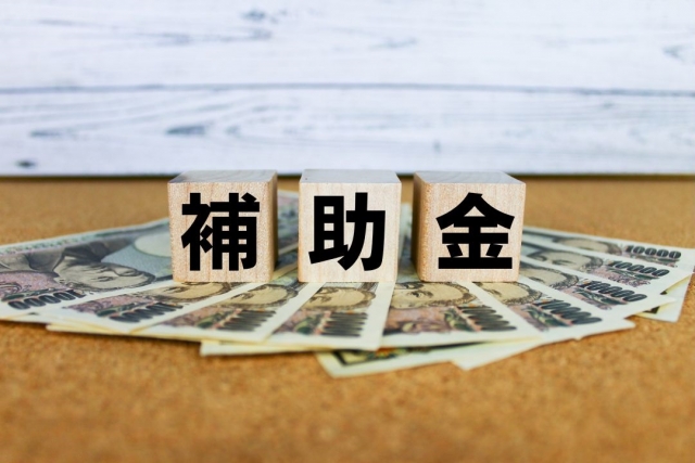 補助金