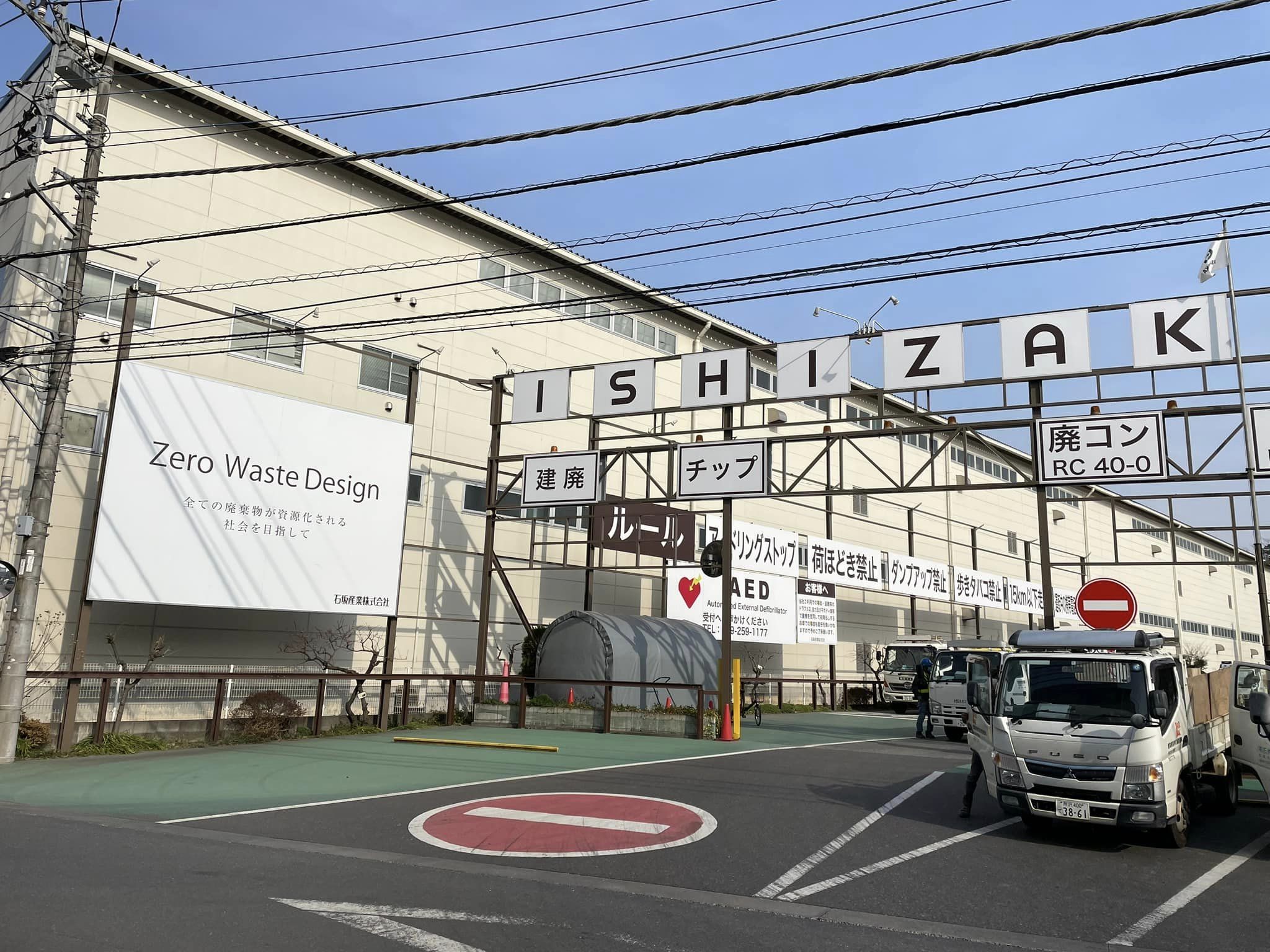 石坂産業